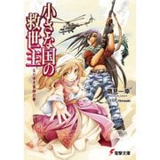 小さな国の救世主 なりゆき軍師の巻（KADOKAWA） [電子書籍]