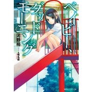 ベイビー、グッドモーニング（KADOKAWA） [電子書籍]