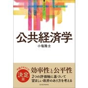 <サピエンティア>公共経済学（東洋経済新報社） [電子書籍]