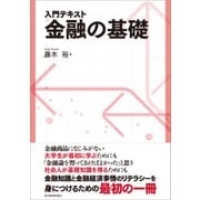 入門テキスト 金融の基礎（東洋経済新報社） [電子書籍]