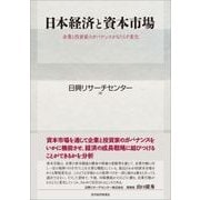 日本経済と資本市場―企業と投資家のガバナンスがもたらす変化（東洋経済新報社） [電子書籍]
