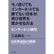 モノ造りでもインターネットでも勝てない日本が、再び世界を驚かせる方法―センサーネット構想（東洋経済新報社） [電子書籍]