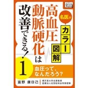 名医がカラー図解！ 高血圧・動脈硬化は改善できる！ (1) 血圧って、なんだろう？（インプレス） [電子書籍]