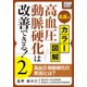 名医がカラー図解！ 高血圧・動脈硬化は改善できる！ (2) 高血圧・動脈硬化の原因とは？（インプレス） [電子書籍]