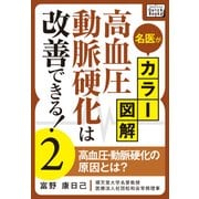 名医がカラー図解！ 高血圧・動脈硬化は改善できる！ (2) 高血圧・動脈硬化の原因とは？（インプレス） [電子書籍]