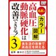 名医がカラー図解！ 高血圧・動脈硬化は改善できる！ (3) 食生活の改善で高血圧を抑える（インプレス） [電子書籍]