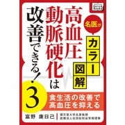 名医がカラー図解！ 高血圧・動脈硬化は改善できる！ (3) 食生活の改善で高血圧を抑える（インプレス） [電子書籍]