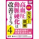 名医がカラー図解！ 高血圧・動脈硬化は改善できる！ (4) 高血圧を防ぐ日常生活の心得（インプレス） [電子書籍]