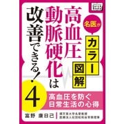 名医がカラー図解！ 高血圧・動脈硬化は改善できる！ (4) 高血圧を防ぐ日常生活の心得（インプレス） [電子書籍]