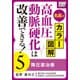 名医がカラー図解！ 高血圧・動脈硬化は改善できる！ (5) 降圧薬治療（インプレス） [電子書籍]