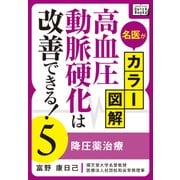 名医がカラー図解！ 高血圧・動脈硬化は改善できる！ (5) 降圧薬治療（インプレス） [電子書籍]