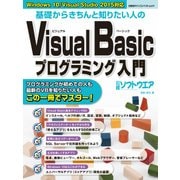 基礎からきちんと知りたい人のVisual Basicプログラミング入門（日経BP社） [電子書籍]