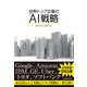 世界トップ企業のAI戦略(日経BP Next ICT選書)（日経BP社） [電子書籍]