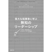 偉大な指揮者に学ぶ 無知のリーダーシップ（日経BP社） [電子書籍]