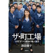 ザ・町工場―「女将」がつくる最強の職人集団（日経BP社） [電子書籍]