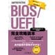 BIOS/UEFI完全攻略読本 Skylake&Windows 10対応版（インプレス） [電子書籍]