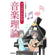 マンガでわかる！ 音楽理論（リットーミュージック） [電子書籍]