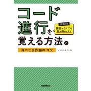 コード進行を覚える方法と耳コピ＆作曲のコツ（リットーミュージック） [電子書籍]