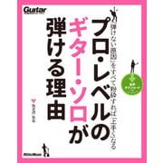 プロ・レベルのギター・ソロが弾ける理由（リットーミュージック） [電子書籍]