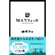 個人カフェの本 横浜編（学研） [電子書籍]
