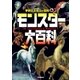 モンスター大百科（学研） [電子書籍]