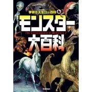 モンスター大百科（学研） [電子書籍]