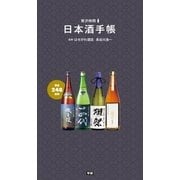 日本酒手帳（学研） [電子書籍]