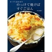 オーブンまかせでのっけて焼けばすぐごはん（学研） [電子書籍]
