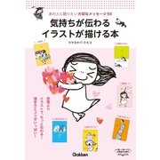 気持ちが伝わるイラストが描ける本（学研） [電子書籍]