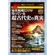 秘密組織だけが知っている超古代史の真実（学研） [電子書籍]