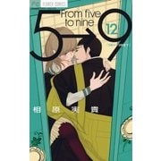 5時から9時まで 12（小学館） [電子書籍]