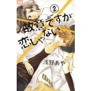 故意ですが恋じゃない 2（小学館） [電子書籍]