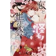 恋と怪モノと生徒会 4（小学館） [電子書籍]