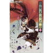 女王の花 13（小学館） [電子書籍]