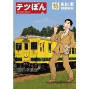 テツぼん 15（小学館） [電子書籍]