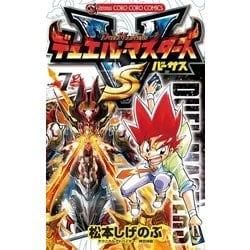 ヨドバシ Com デュエル マスターズ Vs バーサス 7 小学館 電子書籍 通販 全品無料配達