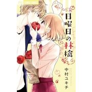 日曜日の林檎（小学館） [電子書籍]
