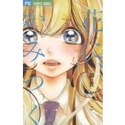 花に、かみつく 2（小学館） [電子書籍]