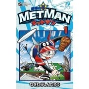 野球の星 メットマン 1（小学館） [電子書籍]