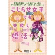 こじらせ女子でも失敗しない婚活ガイド（小学館） [電子書籍]