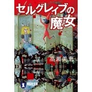 セルグレイブの魔女（祥伝社） [電子書籍]