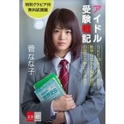 アイドル受験戦記 SKE48をやめた私が数学0点から偏差値69の国立大学に入るまで グラビア付無料試読版【文春e-Books】（文藝春秋） [電子書籍]
