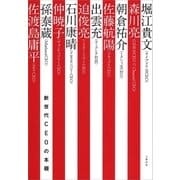 新世代CEOの本棚（文藝春秋） [電子書籍]