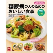 よくわかる 糖尿病の人のためのおいしい食事（主婦の友社） [電子書籍]