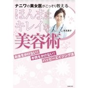 ナニワの美女医がこっそり教える ほんまにキレイな美容術（主婦の友社） [電子書籍]
