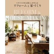 スタイルのある暮らしを叶えるリフォームと家づくり（主婦の友社） [電子書籍]