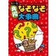 カラー版 発掘なぞなぞ大事典（主婦の友社） [電子書籍]