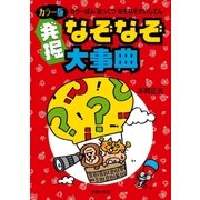 カラー版 発掘なぞなぞ大事典（主婦の友社） [電子書籍]
