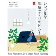シンプルな部屋づくりのヒント（主婦の友社） [電子書籍]