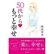 横森理香 50代から もっと幸せ（主婦の友社） [電子書籍]